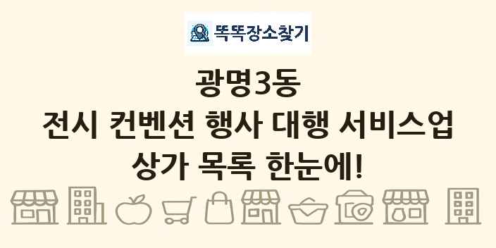 광명3동 전시 컨벤션 행사 대행 서비스업 상가 목록 및 정보