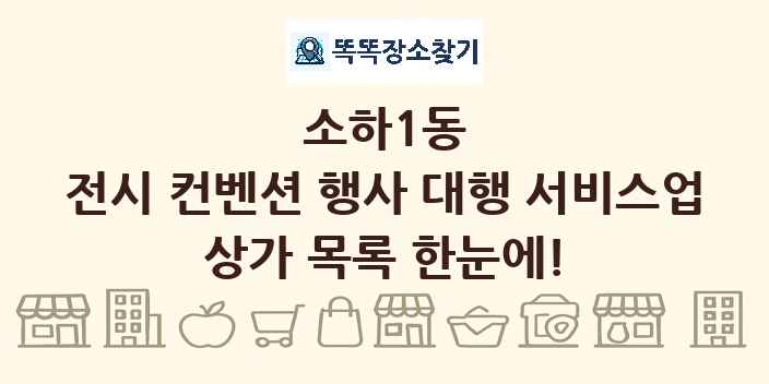 소하1동 전시 컨벤션 행사 대행 서비스업 상가 목록 및 정보