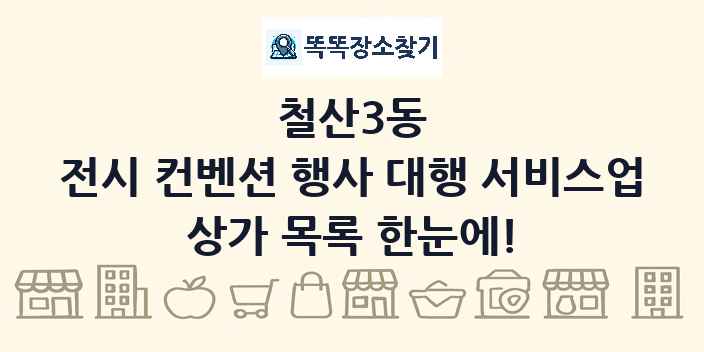 철산3동 전시 컨벤션 행사 대행 서비스업 상가 목록 및 정보