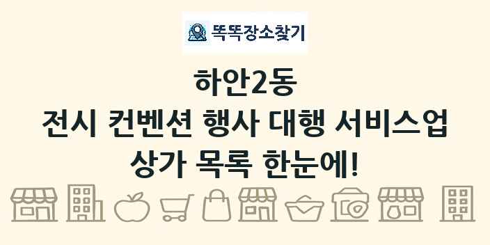 하안2동 전시 컨벤션 행사 대행 서비스업 상가 목록 및 정보