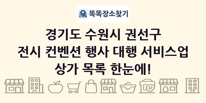 경기도 수원시 권선구 전시 컨벤션 행사 대행 서비스업 상가 목록 및 정보