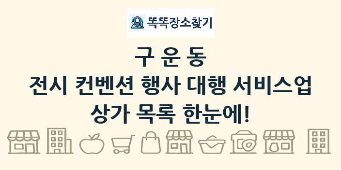 구운동 전시 컨벤션 행사 대행 서비스업 상가 목록 및 정보
