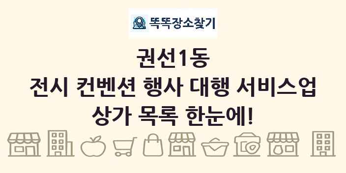 권선1동 전시 컨벤션 행사 대행 서비스업 상가 목록 및 정보