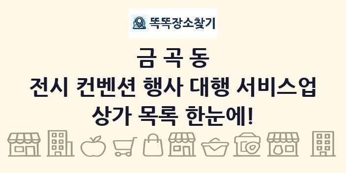 금곡동 전시 컨벤션 행사 대행 서비스업 상가 목록 및 정보