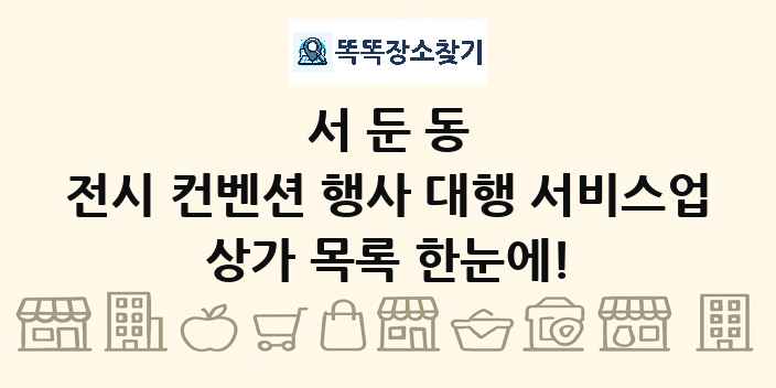 서둔동 전시 컨벤션 행사 대행 서비스업 상가 목록 및 정보