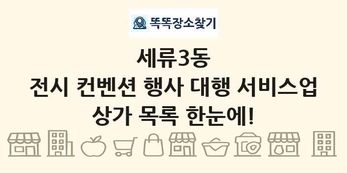 세류3동 전시 컨벤션 행사 대행 서비스업 상가 목록 및 정보