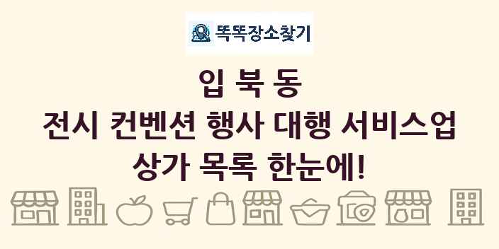 입북동 전시 컨벤션 행사 대행 서비스업 상가 목록 및 정보