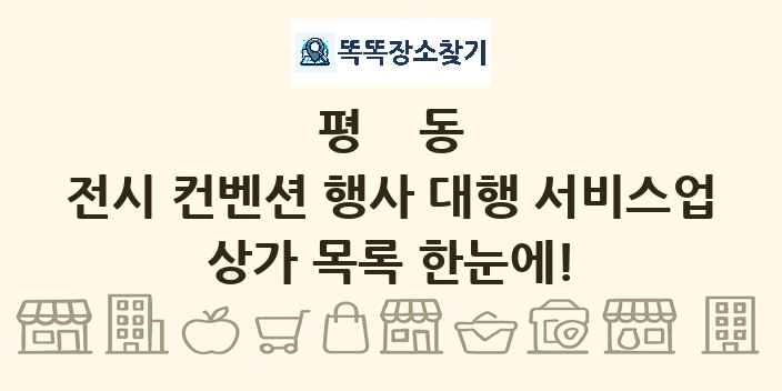 평동 전시 컨벤션 행사 대행 서비스업 상가 목록 및 정보
