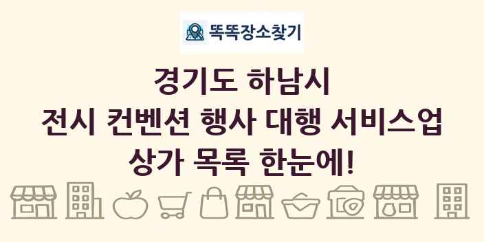 경기도 하남시 전시 컨벤션 행사 대행 서비스업 상가 목록 및 정보