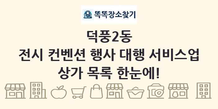 덕풍2동 전시 컨벤션 행사 대행 서비스업 상가 목록 및 정보