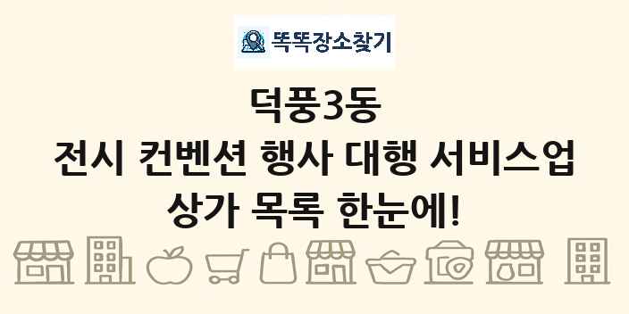 덕풍3동 전시 컨벤션 행사 대행 서비스업 상가 목록 및 정보