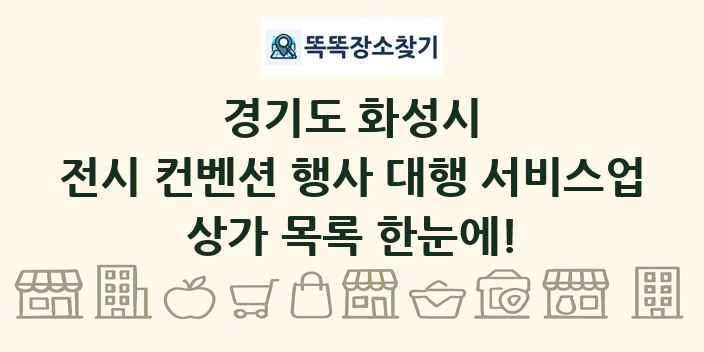 경기도 화성시 전시 컨벤션 행사 대행 서비스업 상가 목록 및 정보