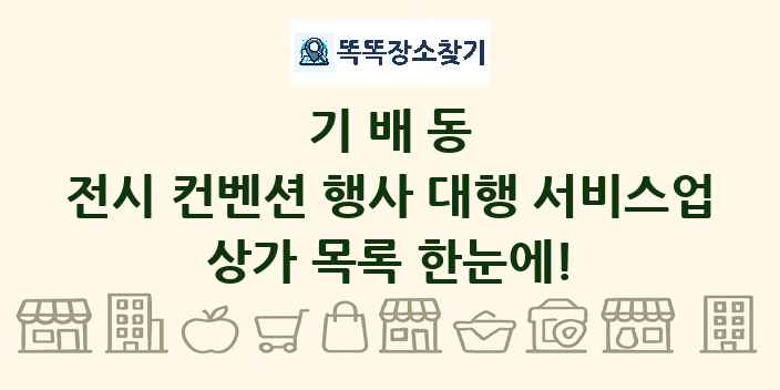기배동 전시 컨벤션 행사 대행 서비스업 상가 목록 및 정보