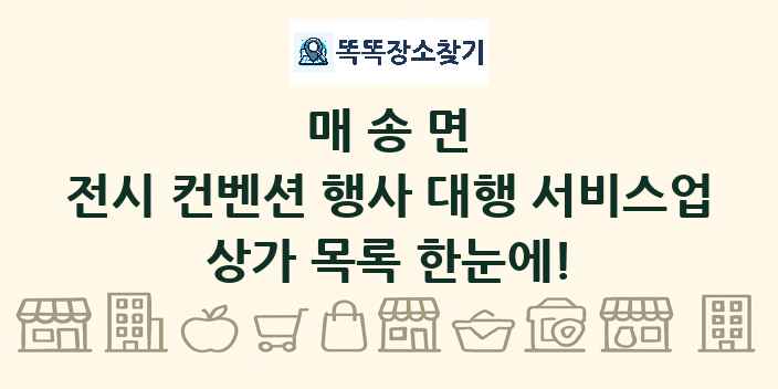 매송면 전시 컨벤션 행사 대행 서비스업 상가 목록 및 정보