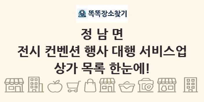 정남면 전시 컨벤션 행사 대행 서비스업 상가 목록 및 정보