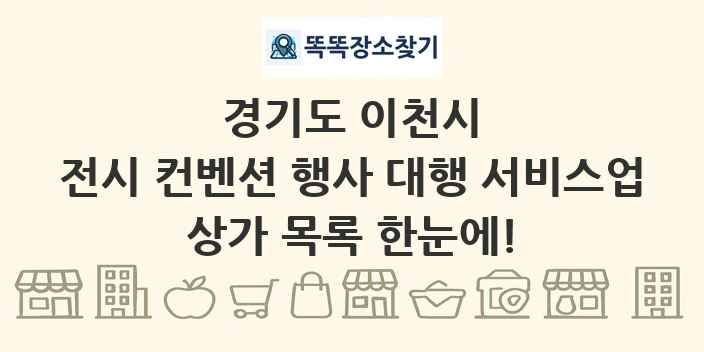 경기도 이천시 전시 컨벤션 행사 대행 서비스업 상가 목록 및 정보
