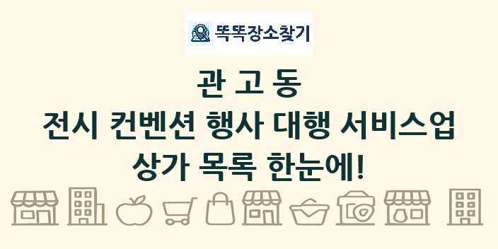 관고동 전시 컨벤션 행사 대행 서비스업 상가 목록 및 정보