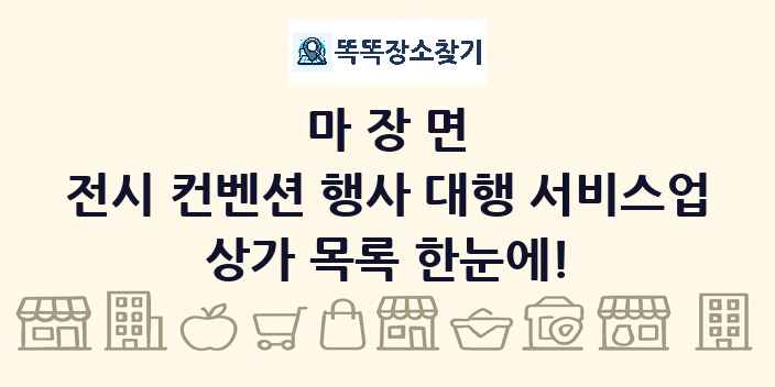 마장면 전시 컨벤션 행사 대행 서비스업 상가 목록 및 정보