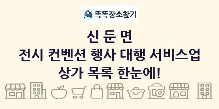 신둔면 전시 컨벤션 행사 대행 서비스업 상가 목록 및 정보