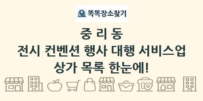 중리동 전시 컨벤션 행사 대행 서비스업 상가 목록 및 정보