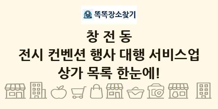 창전동 전시 컨벤션 행사 대행 서비스업 상가 목록 및 정보