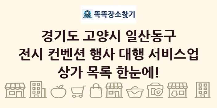 경기도 고양시 일산동구 전시 컨벤션 행사 대행 서비스업 상가 목록 및 정보