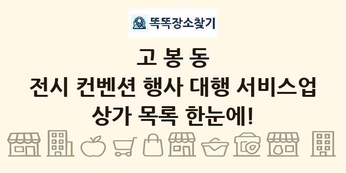 고봉동 전시 컨벤션 행사 대행 서비스업 상가 목록 및 정보