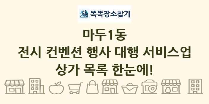 마두1동 전시 컨벤션 행사 대행 서비스업 상가 목록 및 정보