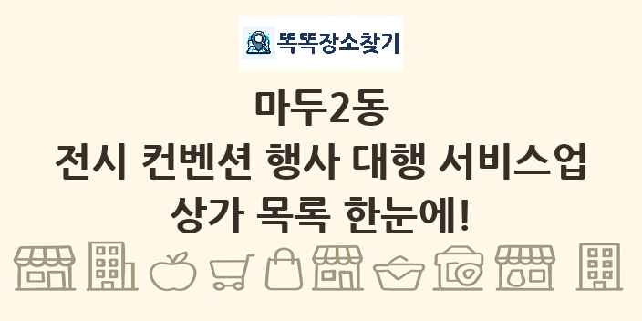마두2동 전시 컨벤션 행사 대행 서비스업 상가 목록 및 정보