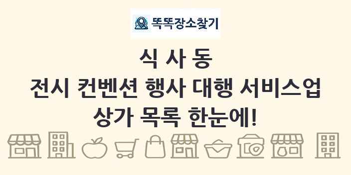 식사동 전시 컨벤션 행사 대행 서비스업 상가 목록 및 정보