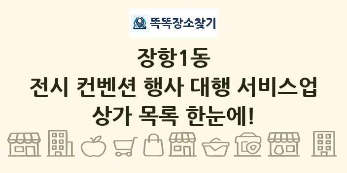 장항1동 전시 컨벤션 행사 대행 서비스업 상가 목록 및 정보