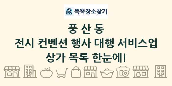 풍산동 전시 컨벤션 행사 대행 서비스업 상가 목록 및 정보