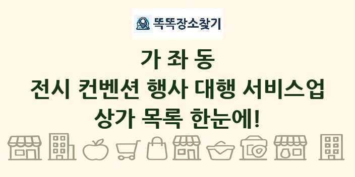 가좌동 전시 컨벤션 행사 대행 서비스업 상가 목록 및 정보