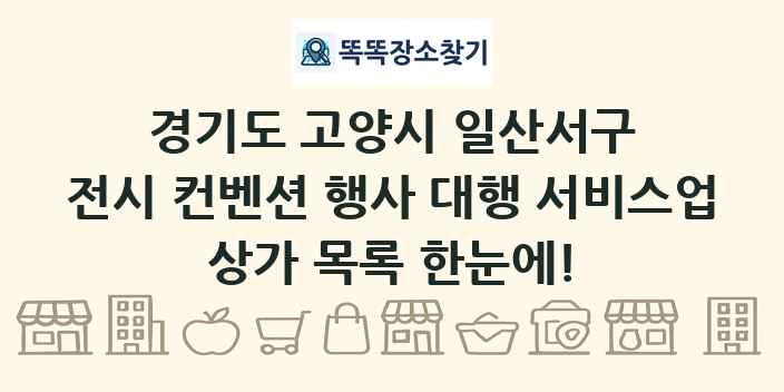 경기도 고양시 일산서구 전시 컨벤션 행사 대행 서비스업 상가 목록 및 정보