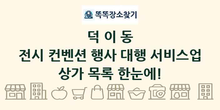덕이동 전시 컨벤션 행사 대행 서비스업 상가 목록 및 정보