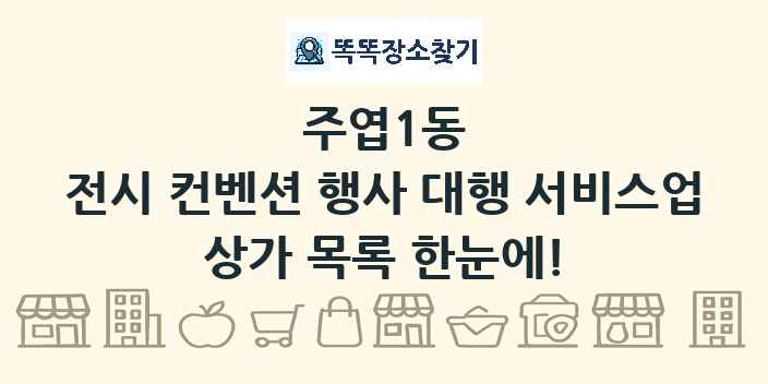 주엽1동 전시 컨벤션 행사 대행 서비스업 상가 목록 및 정보