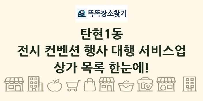 탄현1동 전시 컨벤션 행사 대행 서비스업 상가 목록 및 정보