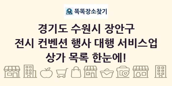 경기도 수원시 장안구 전시 컨벤션 행사 대행 서비스업 상가 목록 및 정보