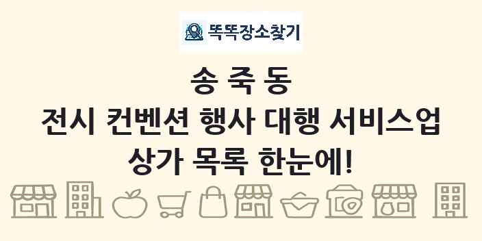 송죽동 전시 컨벤션 행사 대행 서비스업 상가 목록 및 정보