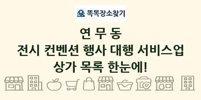 연무동 전시 컨벤션 행사 대행 서비스업 상가 목록 및 정보