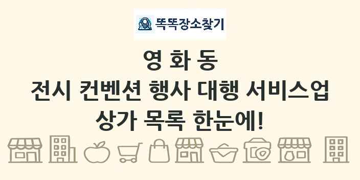 영화동 전시 컨벤션 행사 대행 서비스업 상가 목록 및 정보