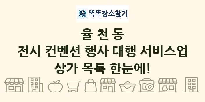 율천동 전시 컨벤션 행사 대행 서비스업 상가 목록 및 정보