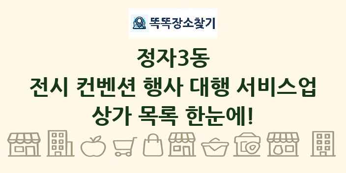정자3동 전시 컨벤션 행사 대행 서비스업 상가 목록 및 정보