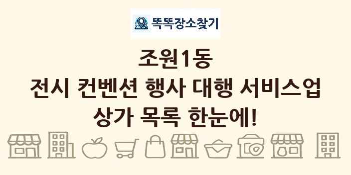조원1동 전시 컨벤션 행사 대행 서비스업 상가 목록 및 정보