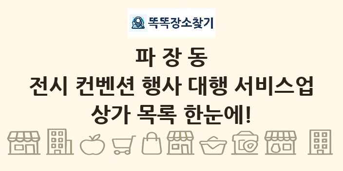 파장동 전시 컨벤션 행사 대행 서비스업 상가 목록 및 정보