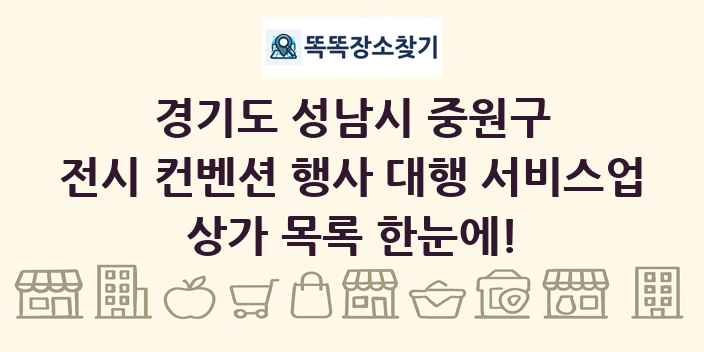 경기도 성남시 중원구 전시 컨벤션 행사 대행 서비스업 상가 목록 및 정보