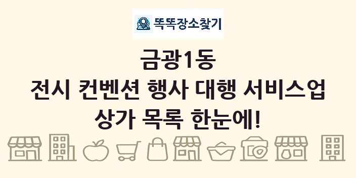 금광1동 전시 컨벤션 행사 대행 서비스업 상가 목록 및 정보