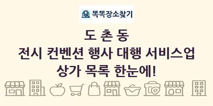 도촌동 전시 컨벤션 행사 대행 서비스업 상가 목록 및 정보