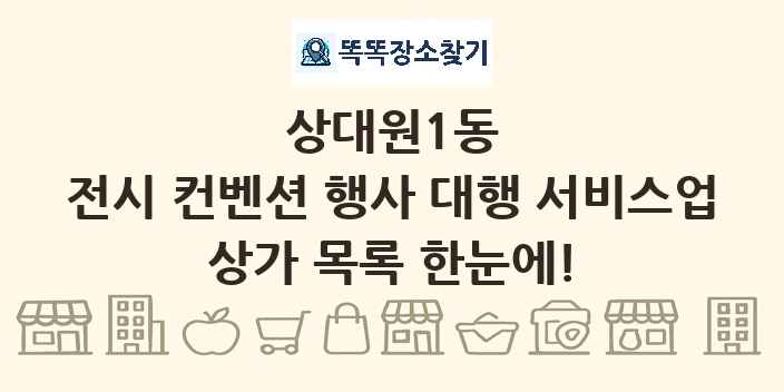 상대원1동 전시 컨벤션 행사 대행 서비스업 상가 목록 및 정보
