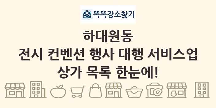 하대원동 전시 컨벤션 행사 대행 서비스업 상가 목록 및 정보